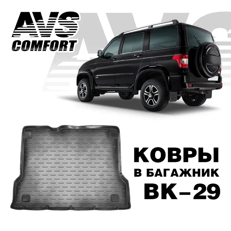 Коврик в багажник 3D UAZ Patriot (с октября 2014-) AVS BK-29