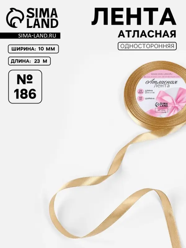 Лента атласная, 10 мм, 23&plusmn;1 м, золотисто-бежевая №186