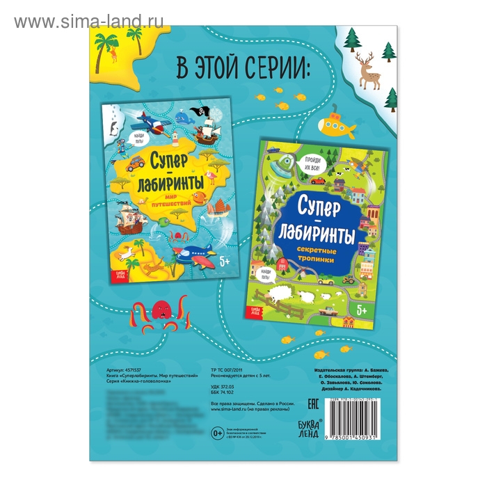 Книга «Суперлабиринты. Мир путешествий», формат А4, 16 стр.