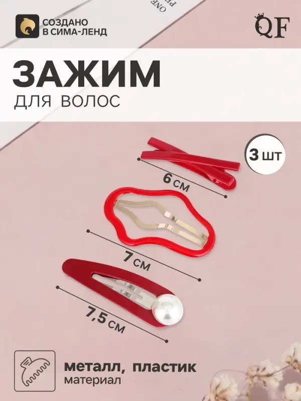 Набор для волос QF &laquo;Космея&raquo;, 3 шт.: 2 заколки 7 и 7.5 см, 1 зажим 6 см, грация, красный