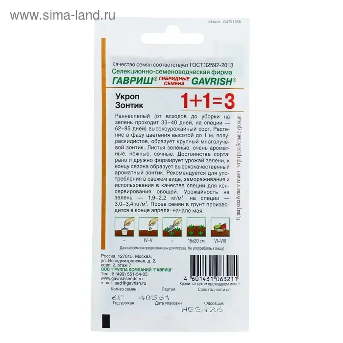 Семена Укроп 1+1  Семена Укроп 1+1 "Зонтик", ц/п,  6,0 г