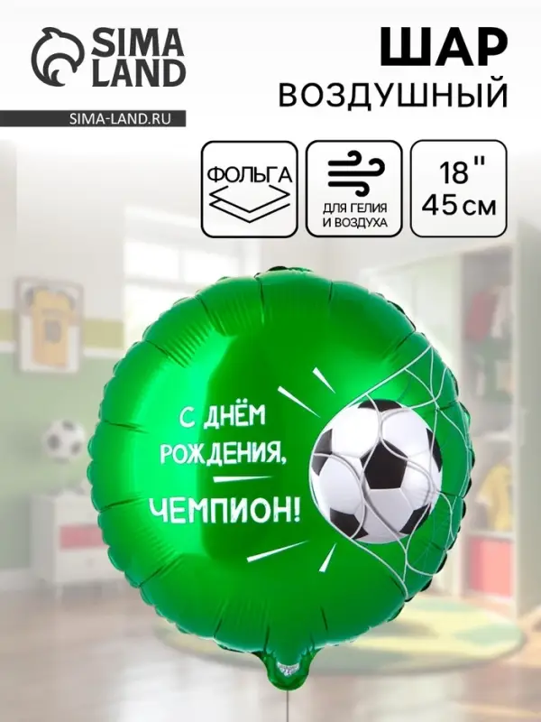 Воздушный шар фольгированный 18 Воздушный шар фольгированный 18" «С ДР Чемпион, футбольный мяч»