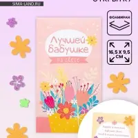 Создай открытку &laquo;Лучшей бабушке&raquo;, набор для творчества