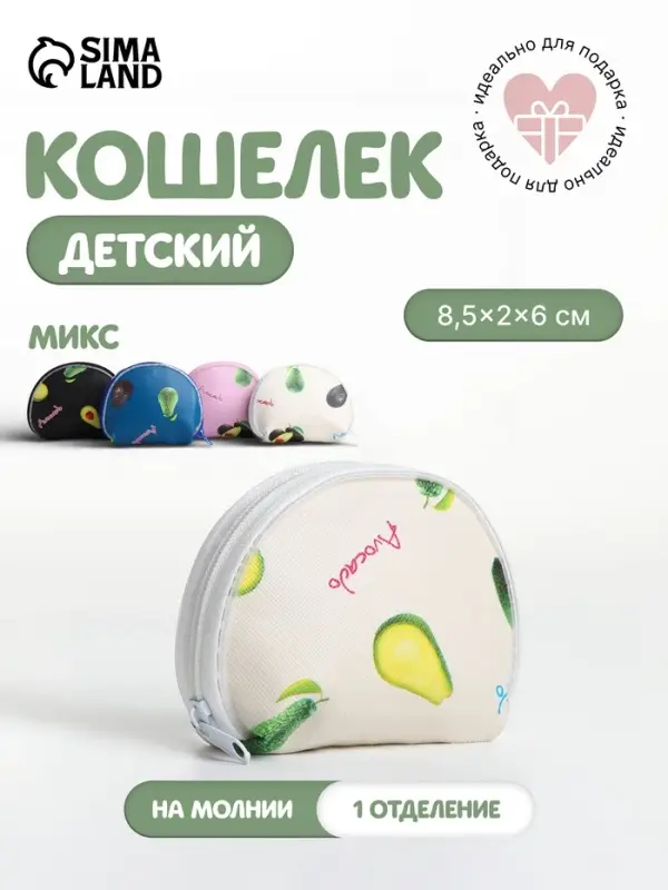 Кошелёк детский &laquo;Авокадо&raquo;, маленький, монетница, МИКС