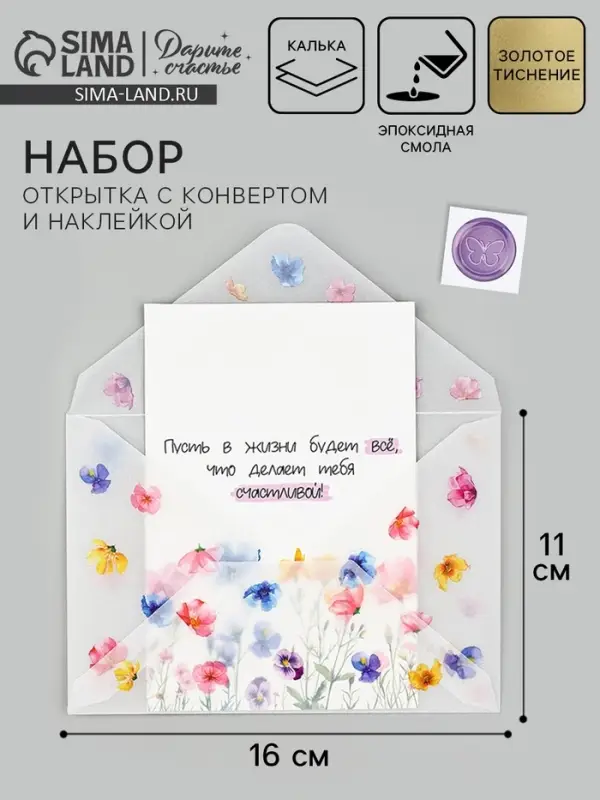 Открытка с конвертом и наклейкой «Прекрасной тебе», тиснение, 11 х 16 см