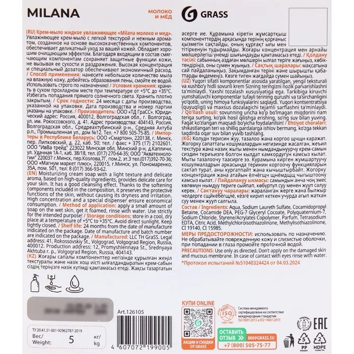 Жидкое крем-мыло Grass Milana &laquo;Молоко и мед&raquo;, 5 л