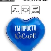 Воздушный шар фольгированный 18" «Ты просто космос», сердце
