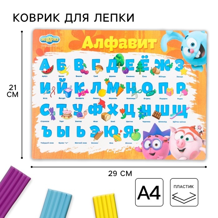 Коврик для лепки, формат А4  Коврик для лепки, формат А4 "Учим алфавит", Смешарики