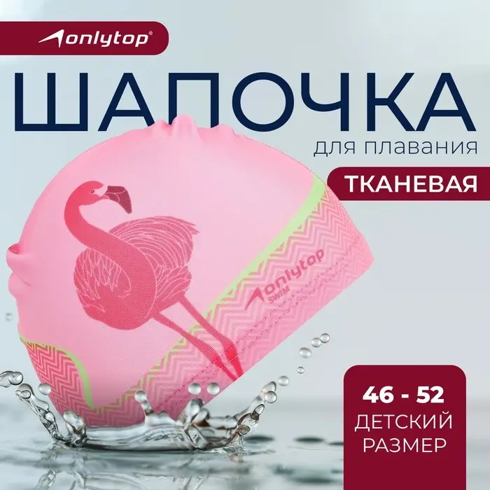 Шапочка для плавания детская ONLYTOP &laquo;Фламинго&raquo;, тканевая, обхват 46-52 см