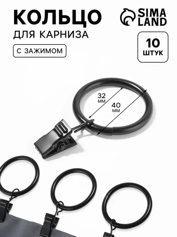Кольцо для карниза, с зажимом, d=32/40 мм, 10 шт., чёрное