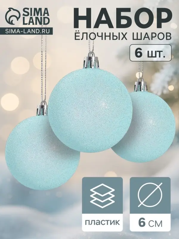 Ёлочные игрушки &laquo;Блеск&raquo;, шары новогодние, набор 6 шт., d=6 см, голубой