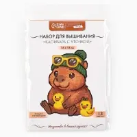 Вышивка крестиком 16х18 см "Капибара с уточкой"