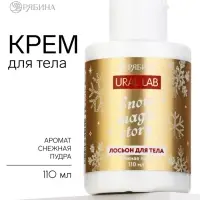 Лосьон для тела, аромат: снежная пудра, 110 мл, URAL LAB