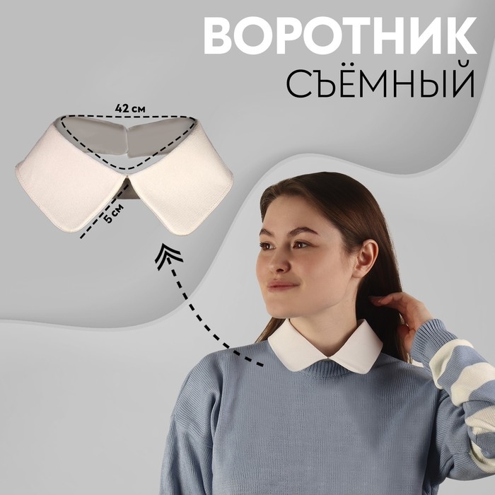 Воротник съёмный, диаметр горловины = 22 см, 42 × 6 см, цвет айвори Воротник съёмный, диаметр горловины = 22 см, 42 × 6 см, цвет айвори