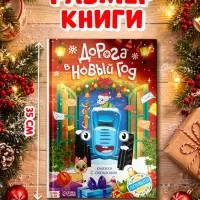 Книга с окошками &laquo;Дорога в Новый год!&raquo;, Синий трактор