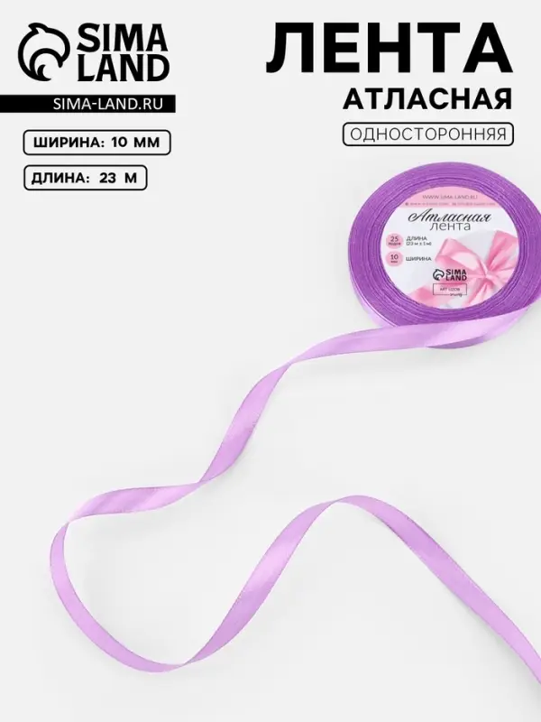 Лента атласная, 10 мм, 23&plusmn;1 м, светло-сиреневая №45