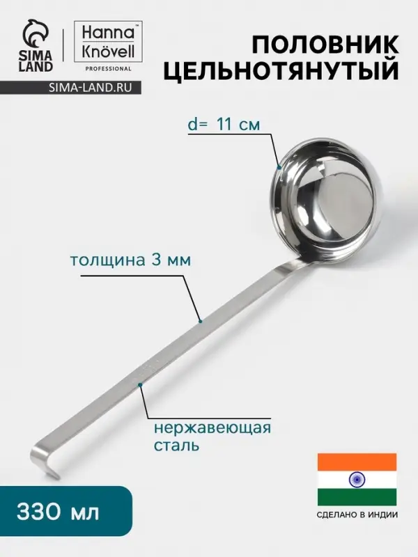 Половник цельнотянутый Hanna Kn&ouml;vell, 330 мл, d=11 см, h=37 см, толщина 3 мм, нержавеющая сталь