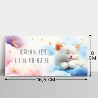 Конверт для денег &laquo;Поздравляем с пополнением&raquo;, 16.5&times;8 см