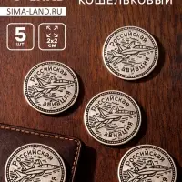 Сувенир кошельковый металл &laquo;Российская авиация&raquo;, набор 5 шт., 2&times;2 см