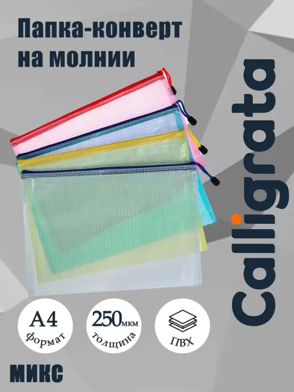 Папка-конверт на молнии А4, Calligrata &laquo;Клеточка&raquo;, МИКС