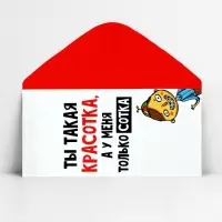 Конверт для денег «Ты красотка», 16.5 х 8 см