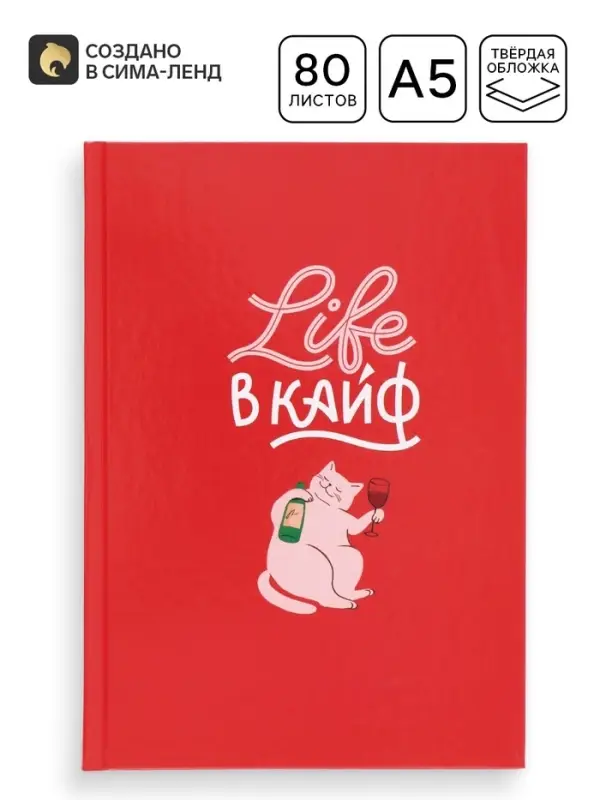 Ежедневник в твердой обложке "Life в кайф"