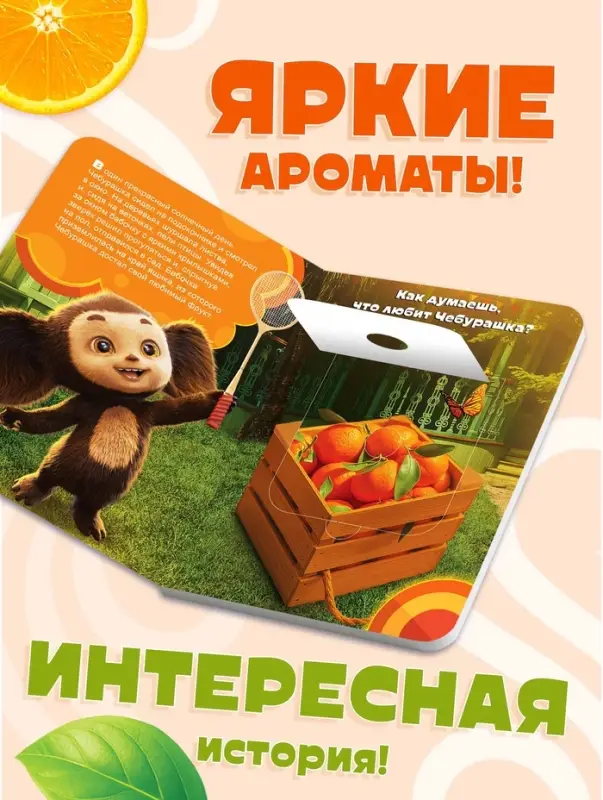 Ароматная книга с окошками &laquo;Чебурашка&raquo;, 9 окошек