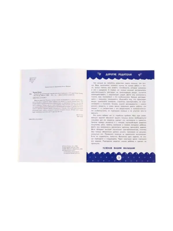 Полный курс развивающих заданий для самых маленьких: 2-3 года, Ульева Е., 2026