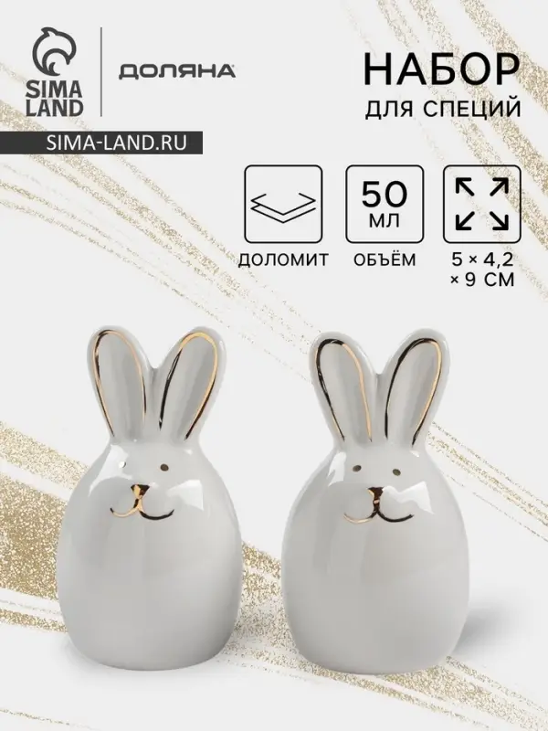 Набор для специй Доляна &laquo;Зайка в золотом&raquo;, солонка, перечница 50 мл, доломит, белый