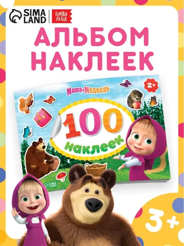 Наклейки в альбоме &laquo;Поиграй со мною&raquo;, 100 шт., А5, 8 стр., Маша и Медведь