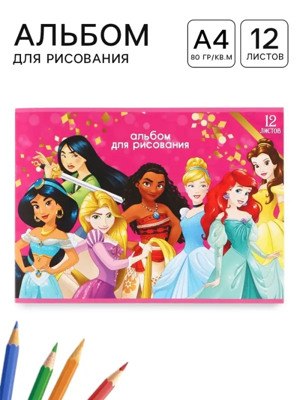 Альбом для рисования А4, 12 листов, 90 г/м&sup2;, &laquo;Принцессы Дисней&raquo;