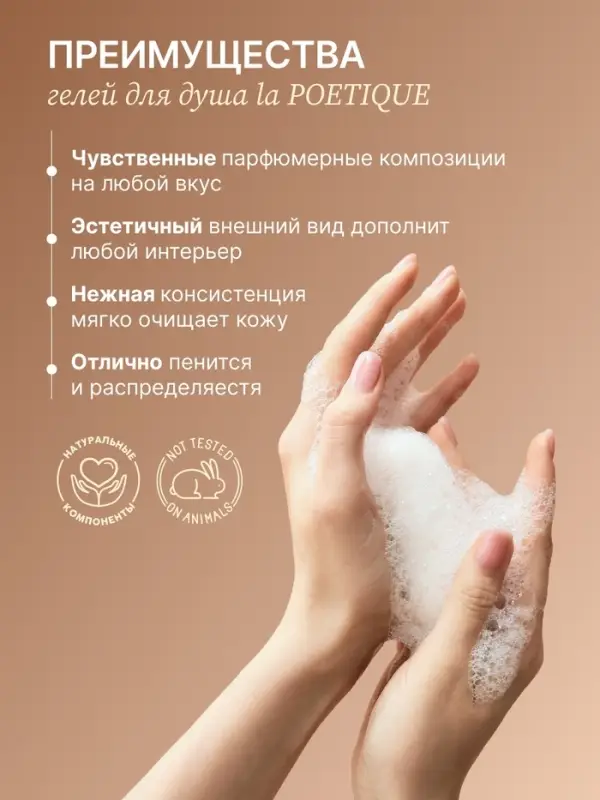Гель для душа парфюмированный, аромат Vanilla blend, 500 мл, laPOETIQUE