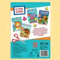 Аппликации объёмные &laquo;Львёнок&raquo;, 20 стр., формат А4