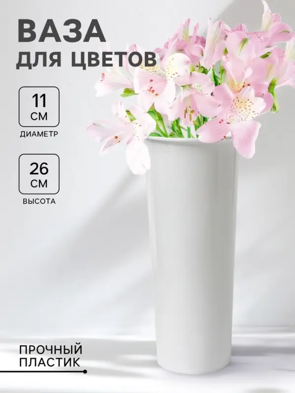 Ваза для цветов, d=11 см, h=26 см, белая