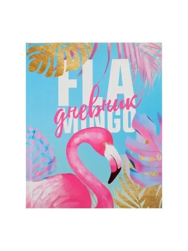 Дневник школьный для 1-11 классов, &laquo;Фламинго&raquo;, твёрдая обложка 7БЦ, глянцевая ламинация, 40 листов