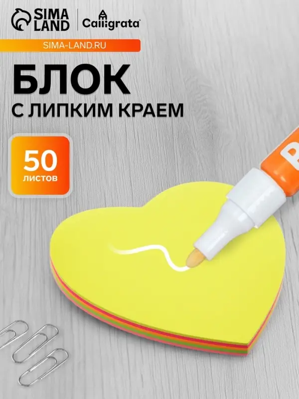 Блок с липким краем, &laquo;Сердце&raquo; 50 листов, флуоресцентные 5 цветов