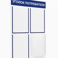Информационный стенд &laquo;Уголок потребителя&raquo; 4 кармана (3 плоских А4, 1 объёмный А4), цвет синий