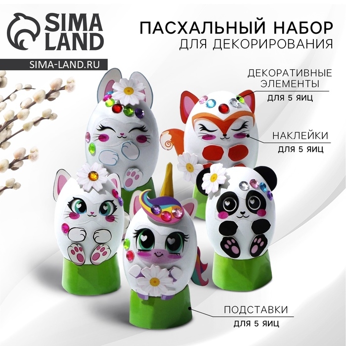 Набор для украшения яиц на подложке &laquo;Зверята&raquo; на пасху, 13 х 10 см