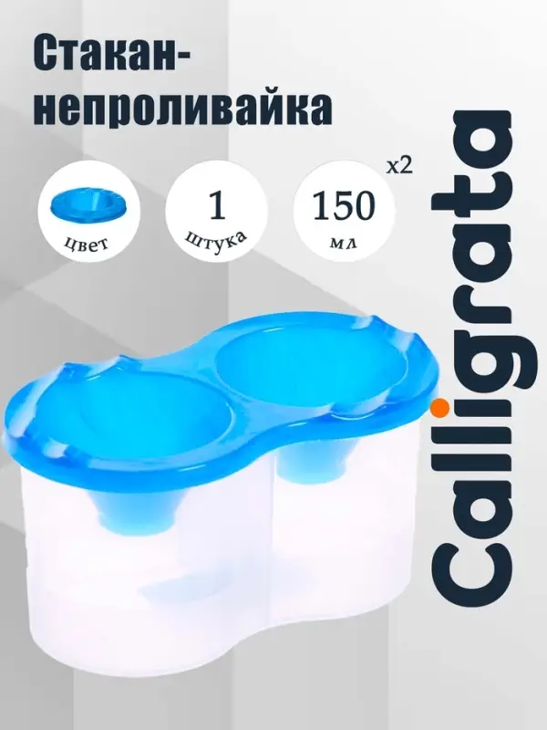 Стакан - непроливайка для рисования двойной Calligrata, 150 мл &times;2, с держателем для кистей, синий