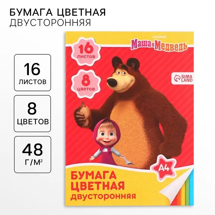 Цветная бумага, А4, 16 листов, 8 цветов, немелованная, двустороняя, на скрепке, 48 г/м&sup2;, &laquo;Маша и медведь&raquo;