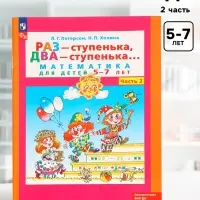 Рабочая тетрадь &laquo;Математика. Раз - ступенька, два - ступенька&raquo; для детей 5-7 лет, 2 часть