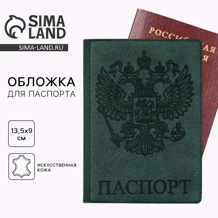 Обложка на паспорт &laquo;Герб&raquo;, искусственная кожа