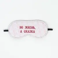 Маска для сна &laquo;Не жизнь, а сказка&raquo;, 19&times;8.5 см