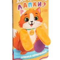 Книжка-обнимашка "Для чего мне лапки?"