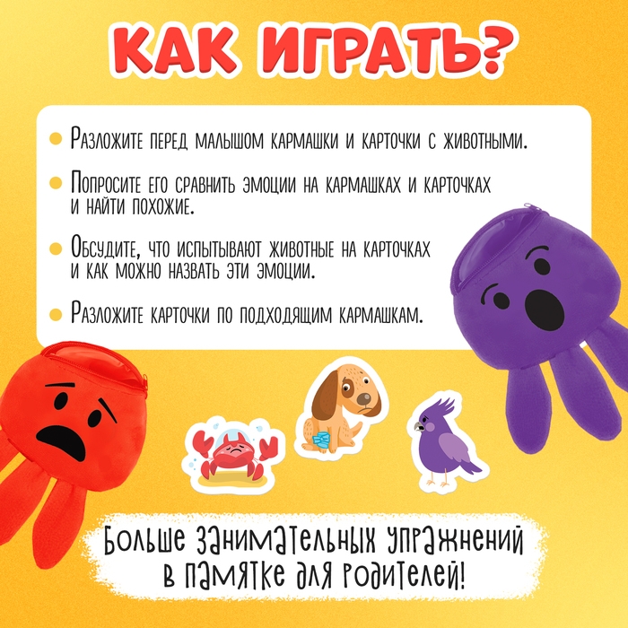 Развивающий набор «Кармашек эмоций» Развивающий набор «Кармашек эмоций»
