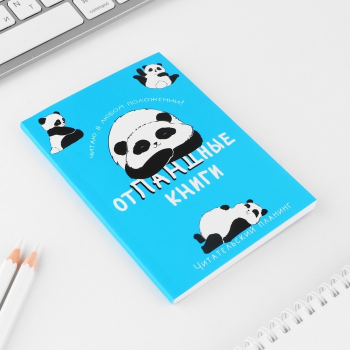 Планер книжный А6, 60 л. «Отпандные книги»