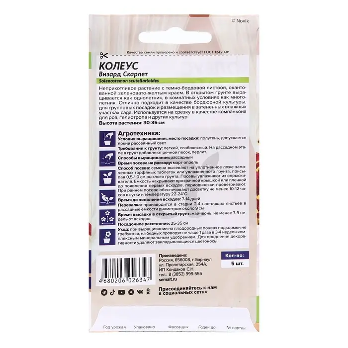 Семена комнатных цветов Колеус &laquo;Визард Скарлет&raquo;, 5 шт., &laquo;Семена Алтая&raquo;