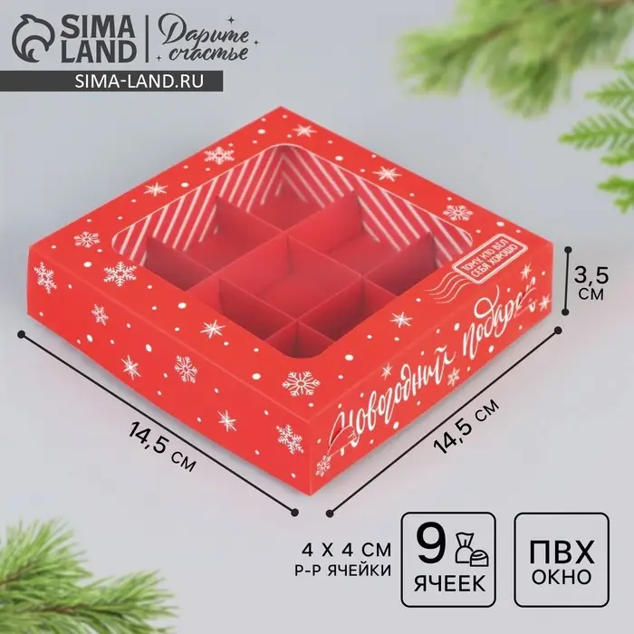 Коробка под 9 конфет &laquo;Новогодний подарок&raquo;, 14.5&times;14.5&times;3.5 см