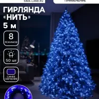 Гирлянда &laquo;Нить&raquo; 5 м, IP20, тёмная нить, 50 LED, свечение синее, 8 режимов, 220 В