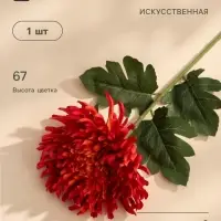 Цветы искусственные &laquo;Хризантема леди элит&raquo;, 67&times;16 см, оранжевые